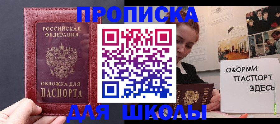 прописка для школы в Златоусте