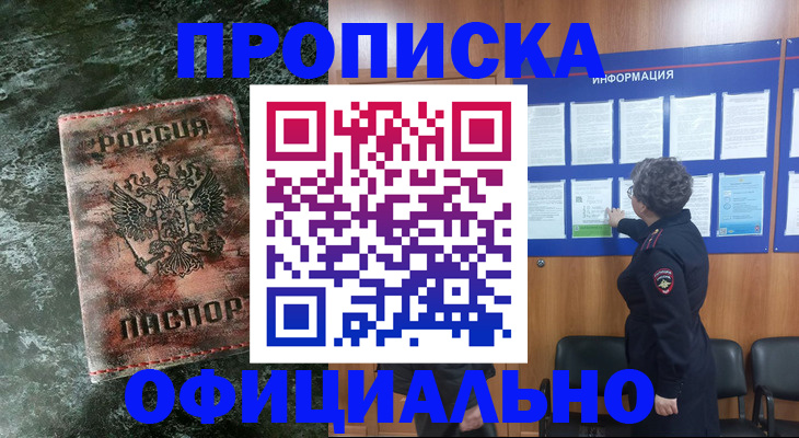 прописка законно в Златоусте